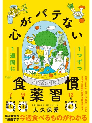 cover image of 心がバテない食薬習慣